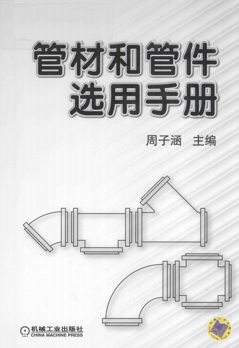 管材和管件选用手册-[周子涵-编]-2012年版